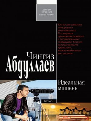 cover image of Идеальная мишень